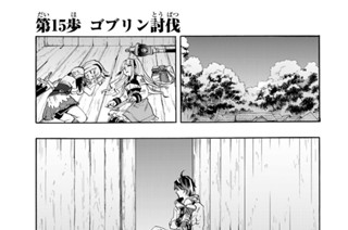 第１５歩 ゴブリン討伐 표지