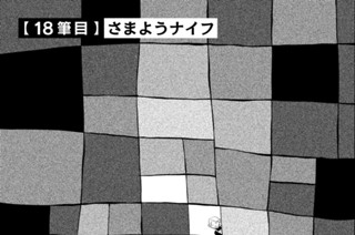 【１８筆目】さまようナイフ 표지