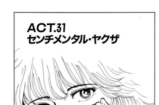 ＡＣＴ．３１ センチメンタル・ヤクザ 표지
