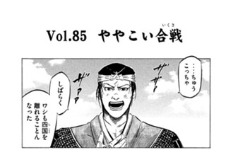 Ｖｏｌ．８５ ややこい合戦（いくさ） 표지