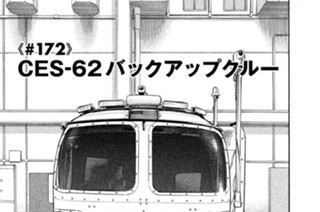 ≪＃１７２≫ ＣＥＳ-６２バックアップクルー 표지