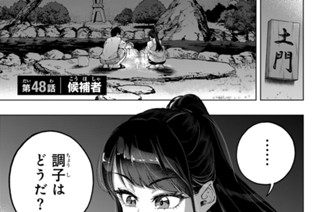 第４８話 候補者 표지