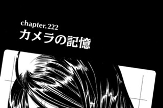 chapter.222 カメラの記憶 표지