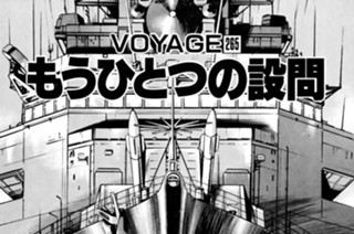 ＶＯＹＡＧＥ２６５ もうひとつの設問 표지