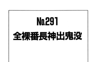 全裸番長神出鬼没 표지