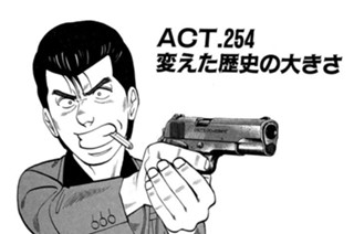 ＡＣＴ.254 変えた歴史の大きさ 표지