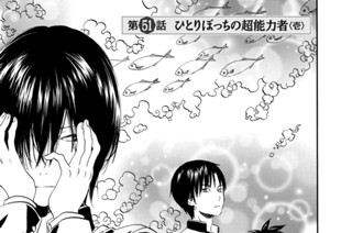 第５１話 ひとりぼっちの超能力者〈壱〉 표지