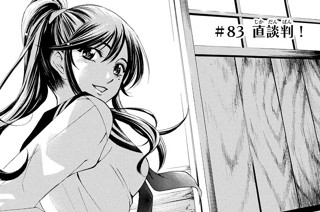 ＃８３ 直談判！ 표지