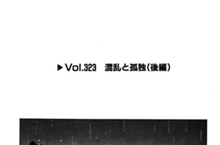 Vol.323 混乱と孤独（後編） 표지