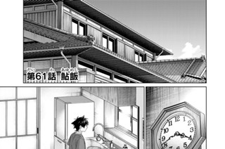 第６１話 鮎飯 표지