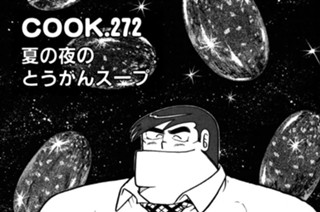 夏の夜のとうがんスープ 표지