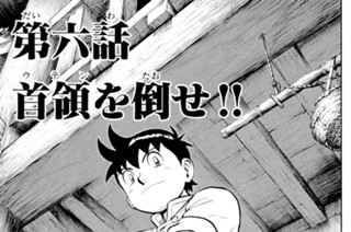 第六話 首領を倒せ!!（１） 표지