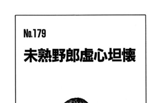 未熟野郎虚心坦懐 표지