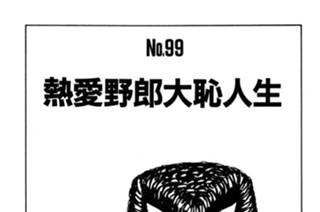 熱愛野郎大恥人生 표지