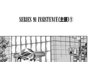ＳＥＲＩＥＳ ９１ ＩＮＳＩＳＴＥＮＣＥ（主張） 표지