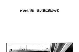 Vol.１８８ 遠い夢に向かって 표지