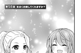 第５６話 末永く約束してくれますか？ 표지