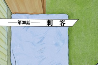 第３９話 刺客 표지