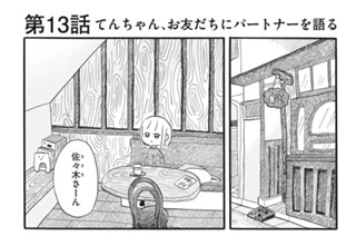 第１３話 てんちゃん、お友だちにパートナーを語る 표지