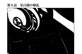 第９話 星白閑の敬礼 표지