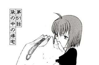 第５１話 袋の中の帰宅 표지