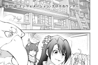 第２２３話 インフォメーション・クロスカウンター 표지