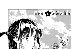 満足度１３ 友達と彼女 표지