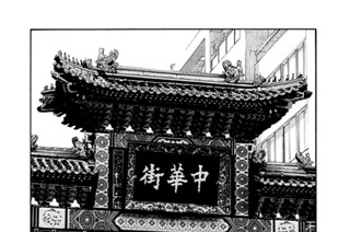 ＃１０６ 中華への誘（いざな）い 표지