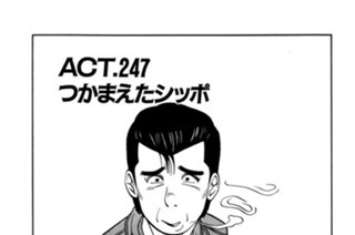 ＡＣＴ.247 つかまえたシッポ 표지