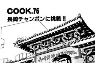 長崎チャンポンに挑戦！！ 표지