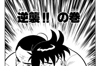 65화 逆襲!! の巻 표지