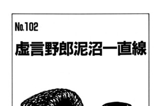 虚言野郎泥沼一直線 표지