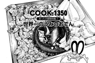 あったか鍋物特集‐１ 世界一のうみのおでん 표지