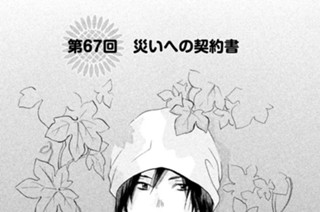 第６７回 災いへの契約書 표지