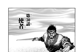 第３０話 使者 표지
