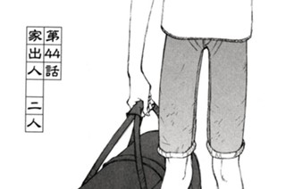 第４４話 家出人 二人 표지