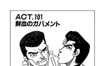 ＡＣＴ．１０１ 鮮血のガバメント 표지
