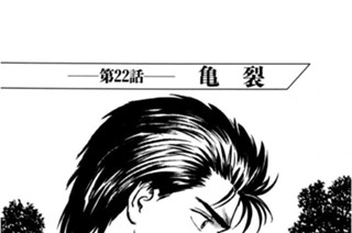 第22話 亀裂 표지