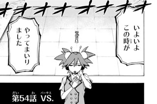 第５４話 ＶＳ． 표지