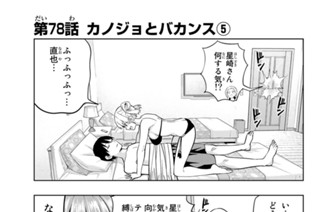第７８話 カノジョとバカンス ５ 표지