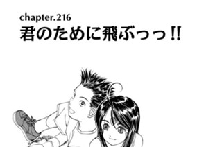 chapter216 君のために飛ぶっっ!! 표지