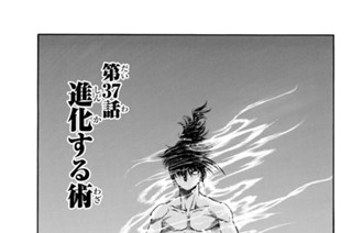 第３７話 進化する術 표지