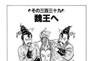 その三百三十九 魏王へ 표지