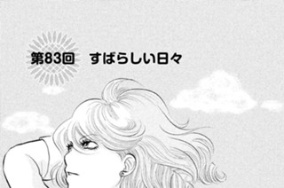 第８３回 すばらしい日々 표지