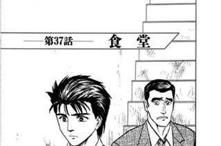第37話 食堂 표지