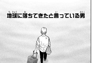 地球に落ちてきたと言っている男 표지
