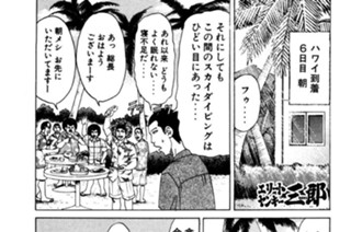 147화 第147話 アローハ！軍団慰安旅行ｉｎハワイ!!の巻〈４〉 표지