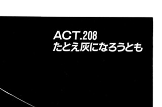 ＡＣＴ．２０８ たとえ灰になろうとも 표지