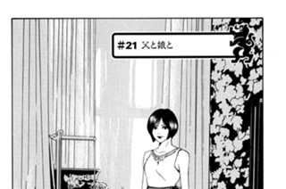 ＃２１ 父と娘と 표지