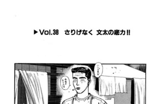 Vol.３８ さりげなく 文太の底力！！ 표지